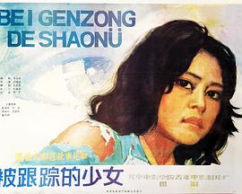 被跟踪的少女封面图