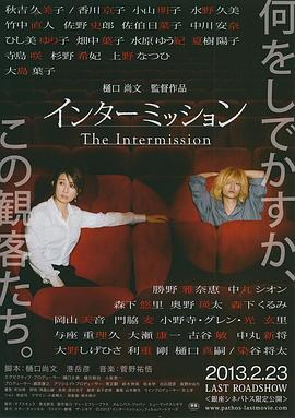 幕间休息封面图