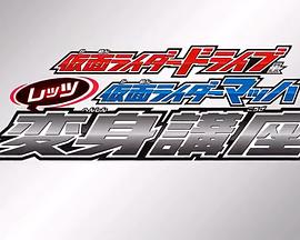 假面骑士Drive&amp;假面骑士Mach Let&#39;s变身讲座封面图