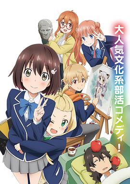 这个美术部有问题！封面图