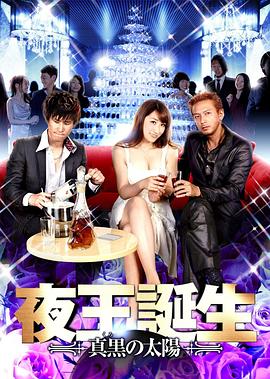 夜王誕生 -真黒の太陽-封面图