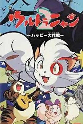 奥特猫2 快乐大作战封面图