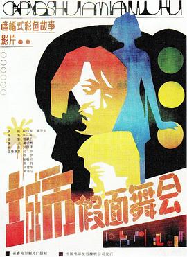 城市假面舞会封面图