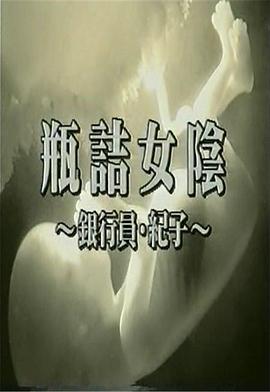 瓶詰女陰 銀行員・紀子封面图