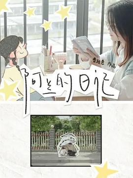 阿兰的日记封面图