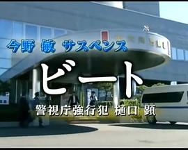 BEAT 警视厅强行犯 樋口显封面图