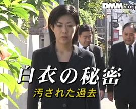 白衣的秘密：被玷污的过去封面图