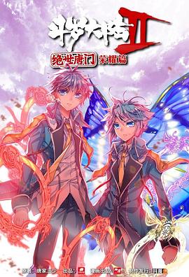 斗罗大陆2 绝世唐门 荣耀篇[动态漫画]封面图