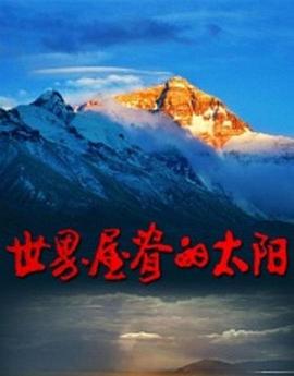 世界屋脊的太阳封面图