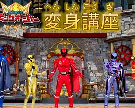 虫王战队超王者 变身讲座封面图