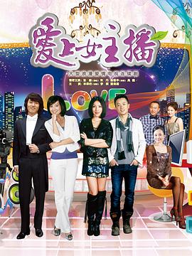爱上女主播封面图
