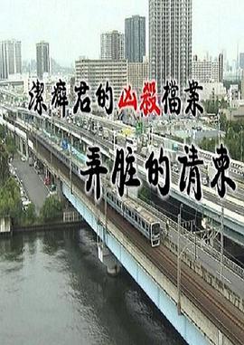 洁癖君的凶杀档案：弄脏的请柬封面图