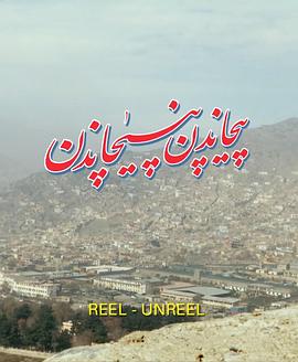 REEL-UNREEL封面图