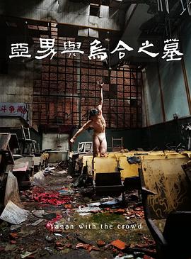 亚男与乌合之墓封面图