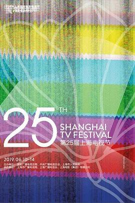第25届上海电视节颁奖典礼封面图