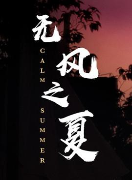 无风之夏封面图