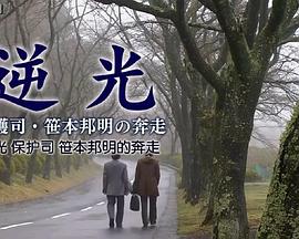 逆光 保护司 笹本邦明的奔走封面图