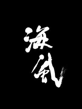 当海风吹拂封面图