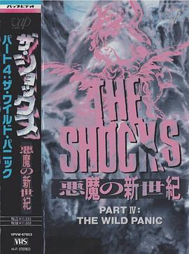 ザ・ショックス 悪魔の新世紀パート4 ザ・ワイルド・パニック封面图