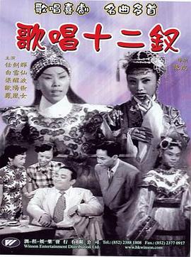 歌唱十二钗封面图