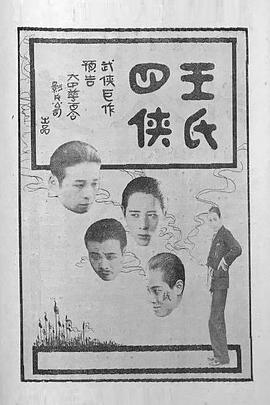 王氏四侠封面图