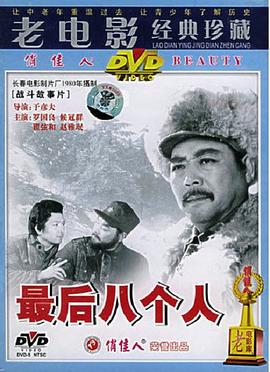 最后八个人封面图