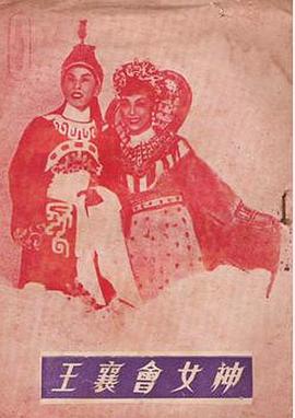 神女会襄王封面图