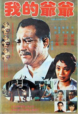 我的爷爷封面图