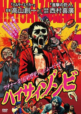 ハイサイゾンビ封面图