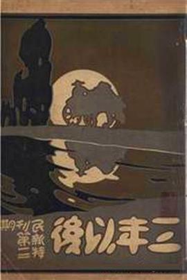 三年以后封面图