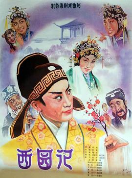 西园记封面图