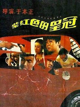 紫红色的皇冠封面图