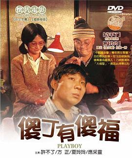 傻丁有傻福封面图