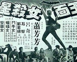 玉面女杀星封面图