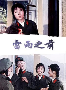 雷雨之前封面图