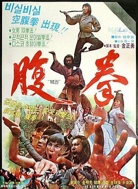 腹拳封面图