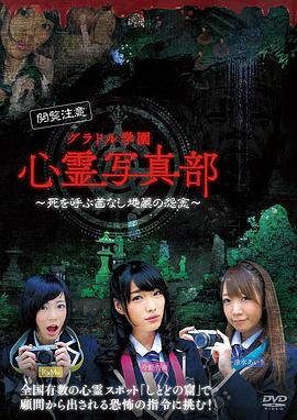 グラドル学園 心霊写真部封面图