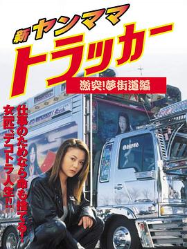新・ヤンママトラッカー 激突！夢街道編封面图