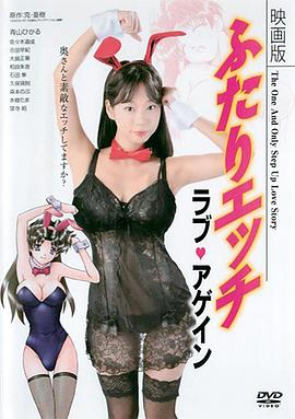 电影版夫妻成长日记：Love Again封面图