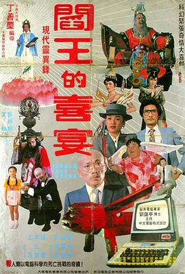 阎王的喜宴封面图