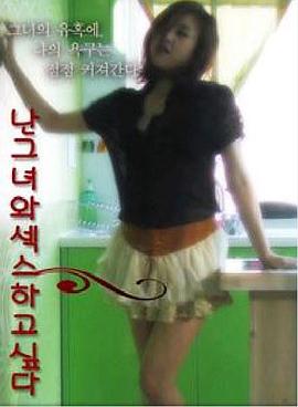 난 그녀와 섹스하고 싶다封面图