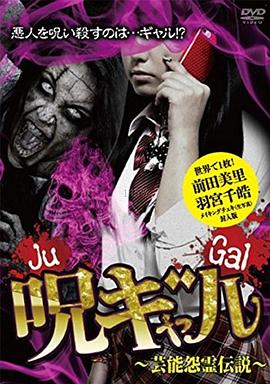 呪ギャル ~芸能怨霊伝説~封面图