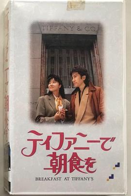 蒂凡尼的早餐(日本版)封面图