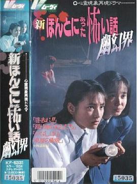 新毛骨悚然撞鬼经：幽幻界封面图