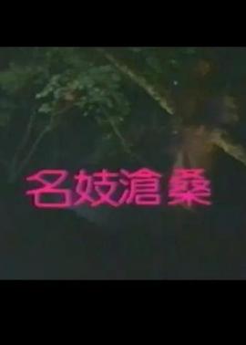 名妓沧桑封面图