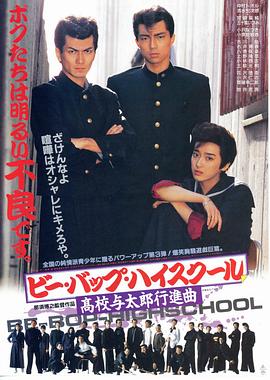 比波普高校：高校与太郎行进曲封面图