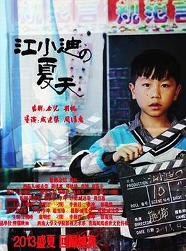江小迪的夏天封面图