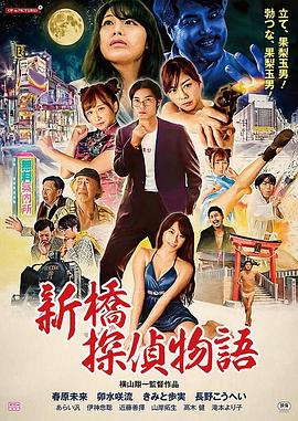 新桥探侦物语封面图