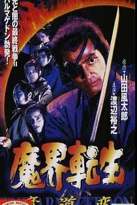 魔界转生：魔道变封面图