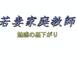 若妻家庭教師 魅惑の昼下がり封面图
